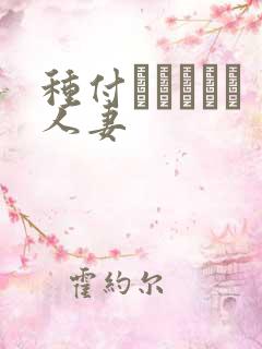 种付おじさんと人妻