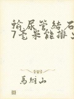 输尿管结石0.7毫米能排出来吗