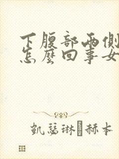 下腹部两侧疼是怎么回事女性