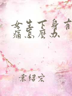 女生下身有点刺痛怎么办