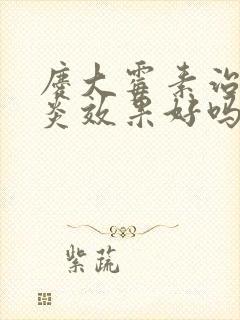 庆大霉素治疗胃炎效果好吗