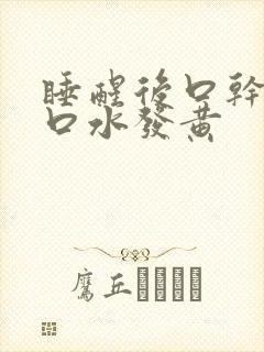 睡醒后口干口苦口水发黄