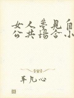 女人梦见自己在公共场合小便