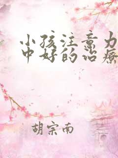 小孩注意力不集中好的治疗方法