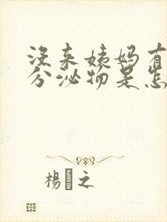 没来姨妈有黄色分泌物是怎么回事