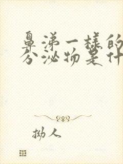 鼻涕一样的褐色分泌物是什么原因