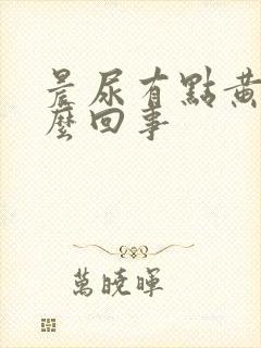 晨尿有点黄是怎么回事