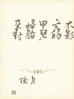 孕妇甲亢不吃药对胎儿的影响