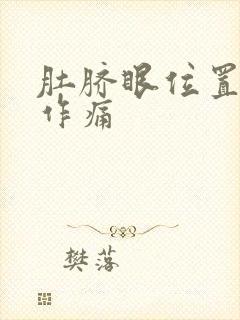 肚脐眼位置隐隐作痛