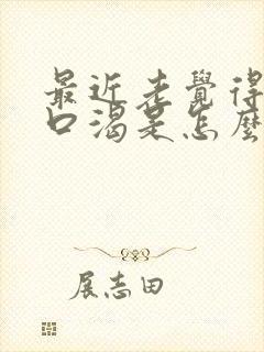 最近老觉得口干口渴是怎么回事