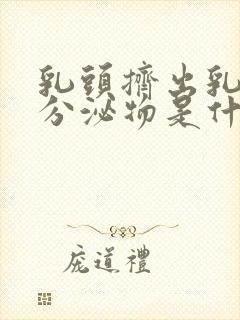 乳头挤出乳白色分泌物是什么原因