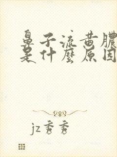 鼻子流黄脓鼻涕是什么原因