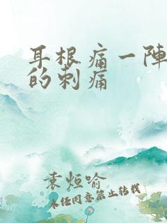 耳根痛一阵一阵的刺痛