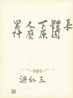 男人下体长疙瘩什么原因