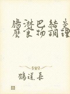 肠淋巴结炎吃什么食物调理