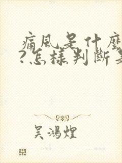 痛风是什么症状?怎样判断是否患上痛