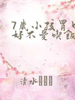 7岁小孩胃口不好不爱吃饭怎么办