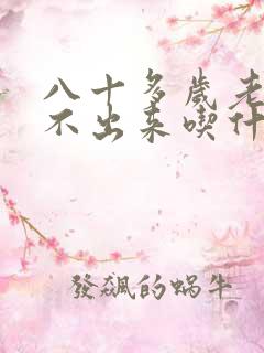 八十多岁老人尿不出来吃什么药