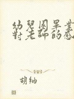 幼儿园毕业家长对老师的感言简短