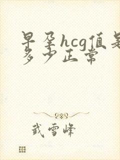 早孕hcg值是多少正常