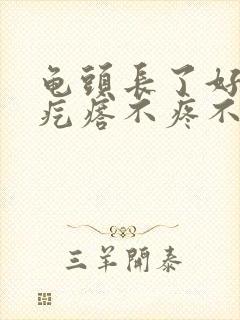 龟头长了好多小疙瘩不疼不痒