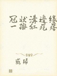 冠状沟边缘起大一排红疙瘩很痒