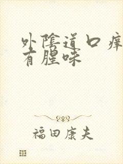 外阴道口痒流水有腥味