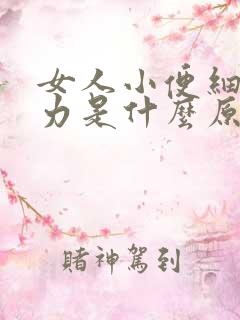 女人小便细而无力是什么原因