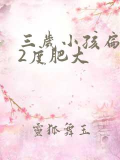 三岁小孩扁桃体2度肥大