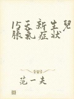 15天新生儿肠胀气症状