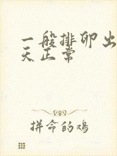 一般排卵出血几天正常