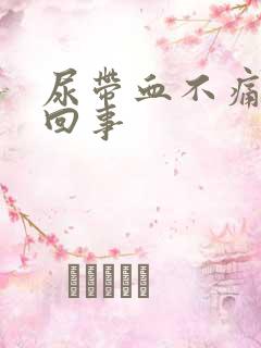 尿带血不痛怎么回事