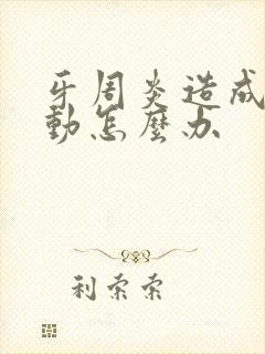 牙周炎造成牙松动怎么办