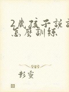 2岁孩子说话晚怎么训练