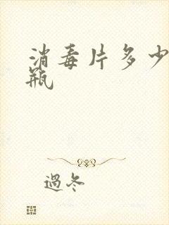 消毒片多少钱一瓶