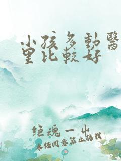 小孩多动医院哪里比较好