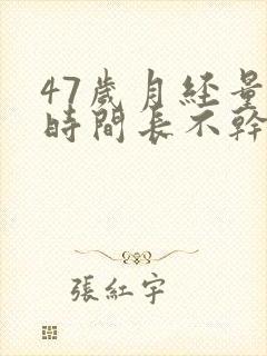 47岁月经量少时间长不干净怎么回事