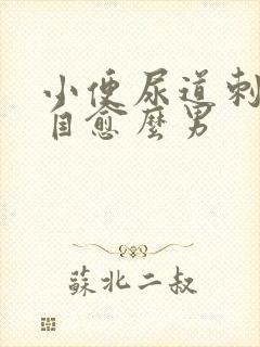 小便尿道刺痛能自愈么男