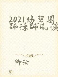 2021幼儿园师德师风演讲稿