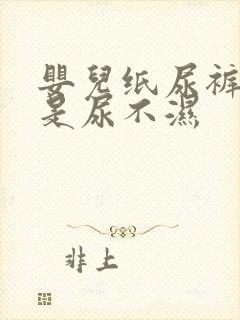 婴儿纸尿裤是不是尿不湿