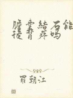 胆囊结石能引起后背疼吗