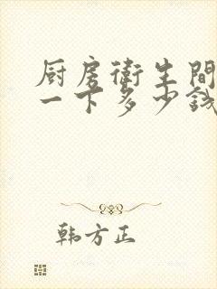 厨房卫生间装修一下多少钱