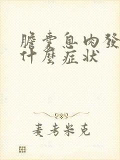 胆囊息肉发作是什么症状