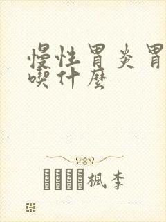 慢性胃炎胃糜烂吃什么