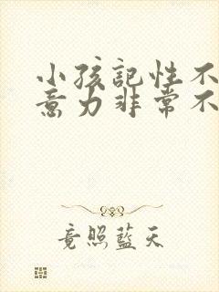 小孩记性不好注意力非常不集中是怎么回事