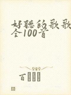 好听的歌歌曲大全100首