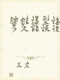 腰椎爆裂性骨折多久能恢复正常