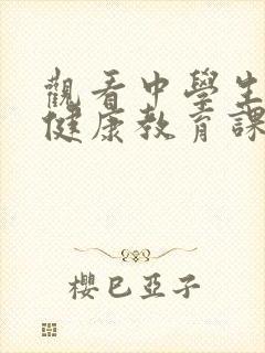 观看中学生心理健康教育课观后感