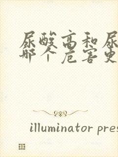 尿酸高和尿酸低哪个危害更大