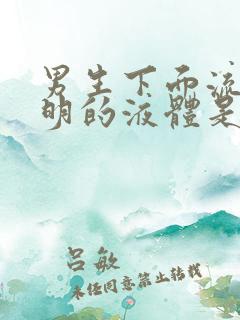 男生下面流出透明的液体是什么原因